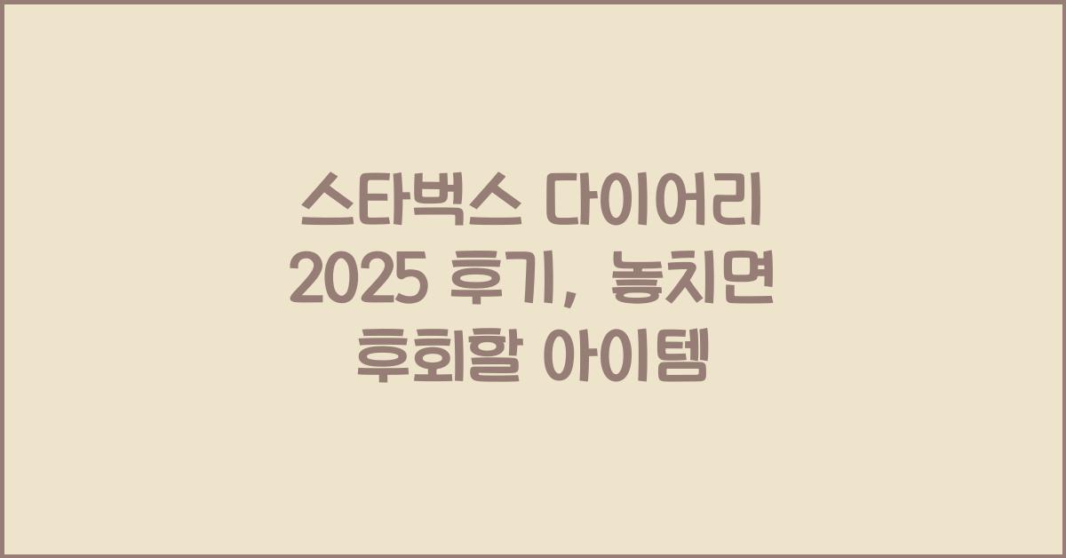 스타벅스 다이어리 2025 후기