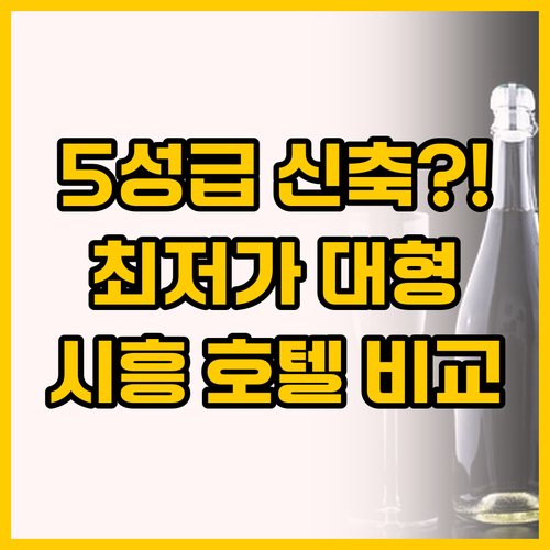 신축 5성급 르컬렉티브 시흥 웨이브 ..