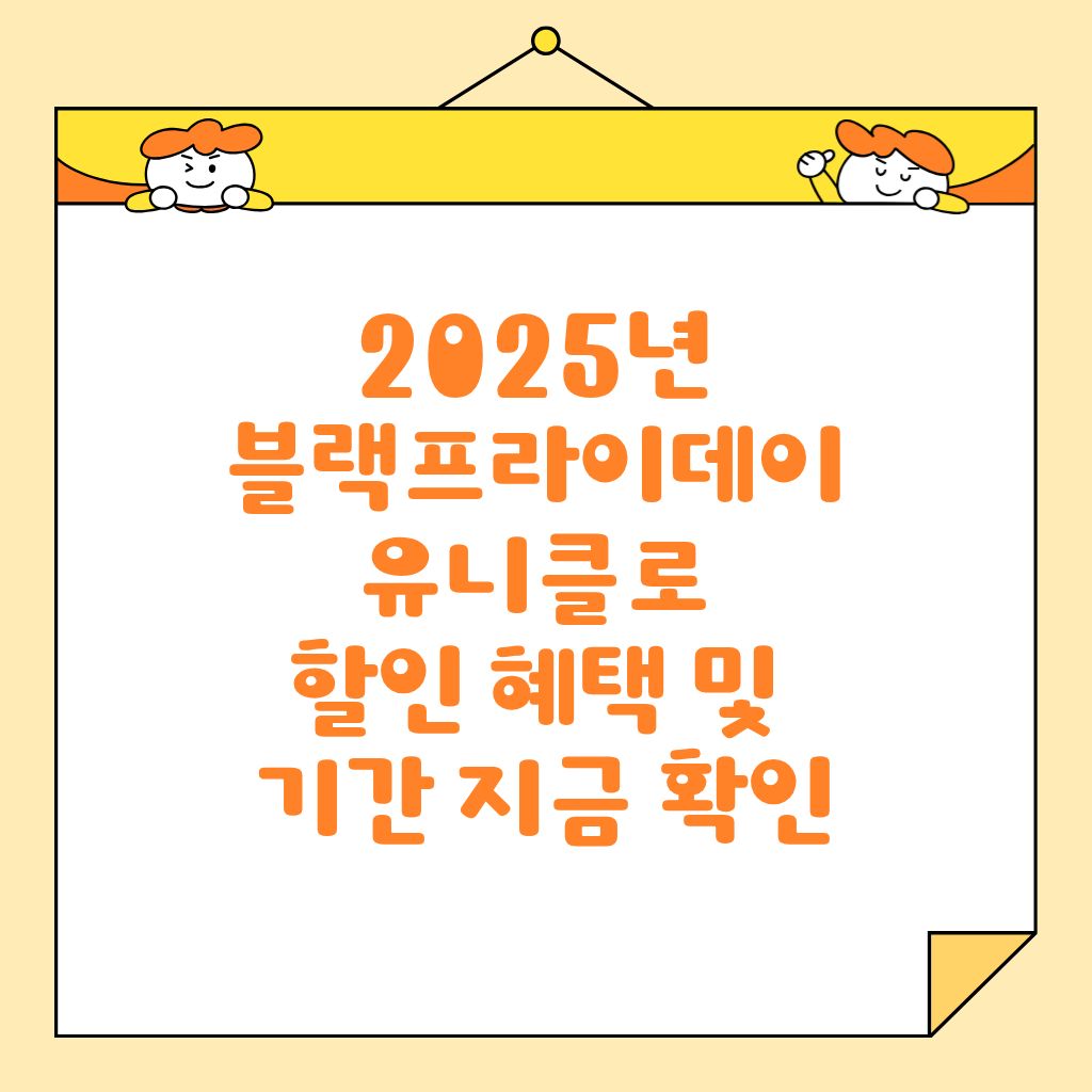 2025년 블랙프라이데이 유니클로 할인 혜택 및 기간 지금 확인