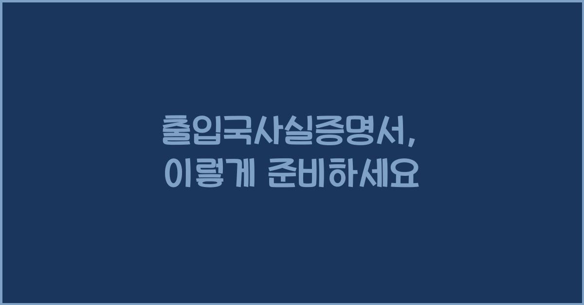출입국사실증명서