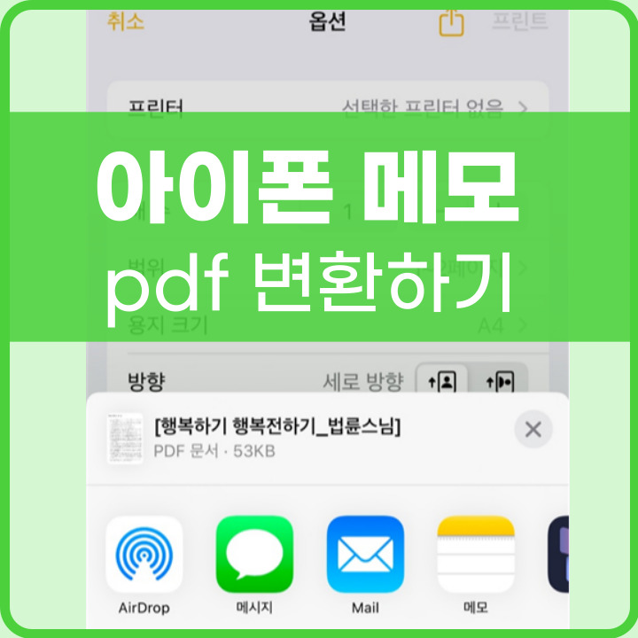 아이폰 메모pdf 내보내기