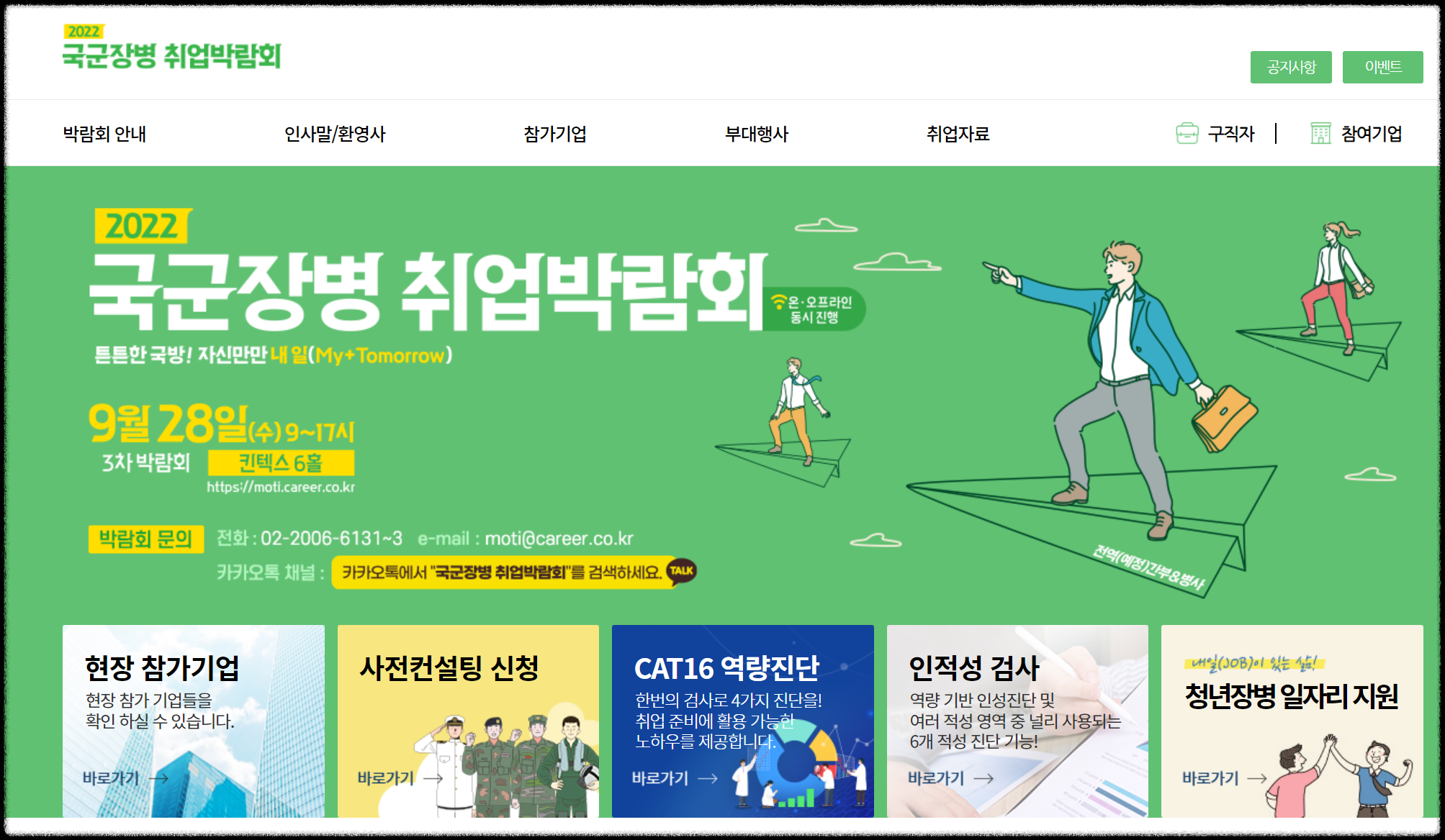 2022년 국군장병 취업박람회 안내 홈페이지