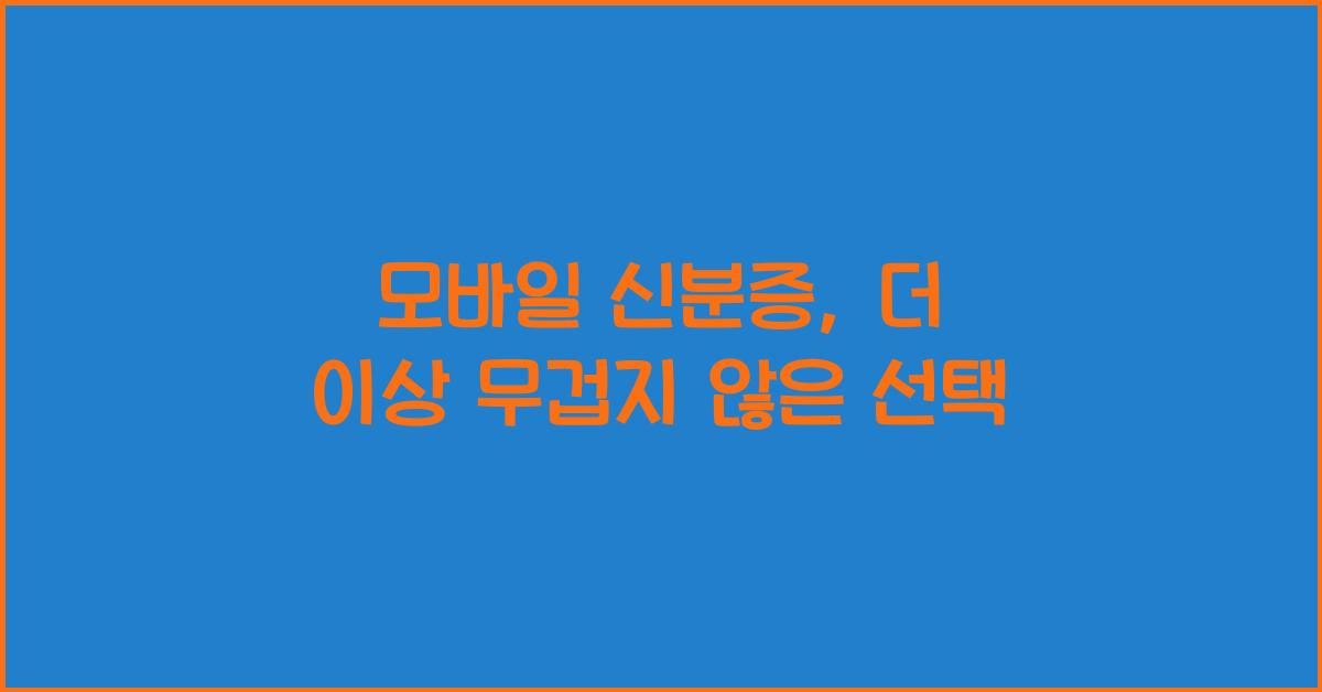 모바일 신분증