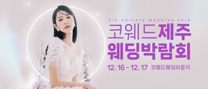 제주-코웨드-웨딩박람회