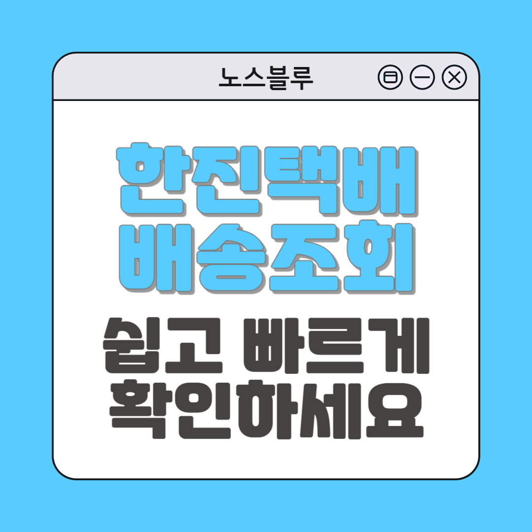 한진택배 배송조회