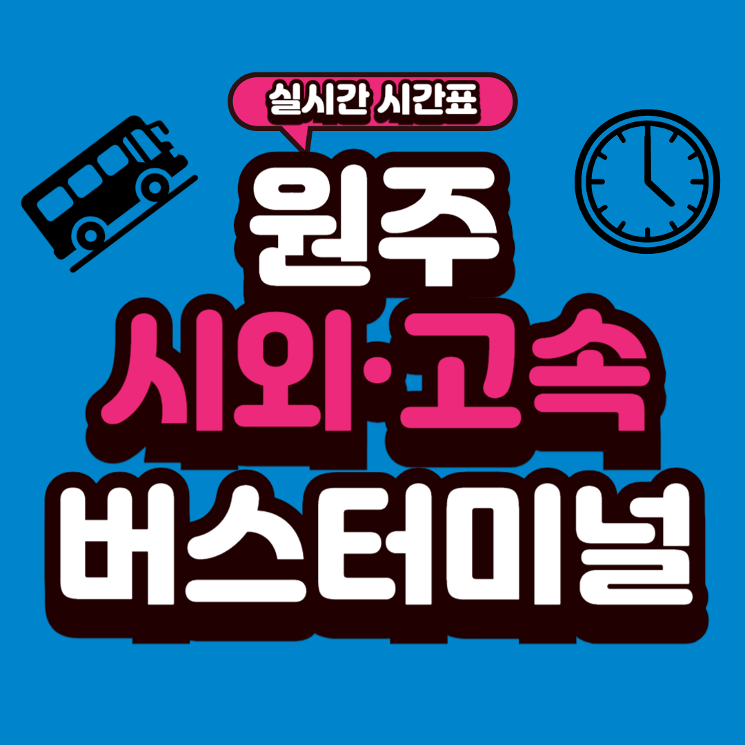 원주 종합버스터미널 시간표