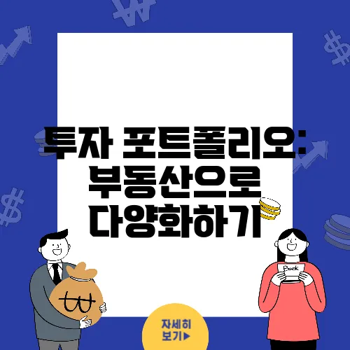 투자 포트폴리오: 부동산으로 다양화하기