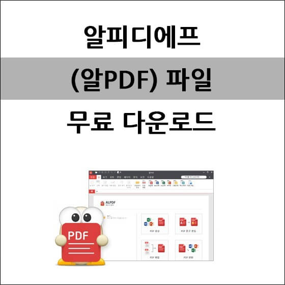 알피디에프 파일 무료 다운로드 텍스트