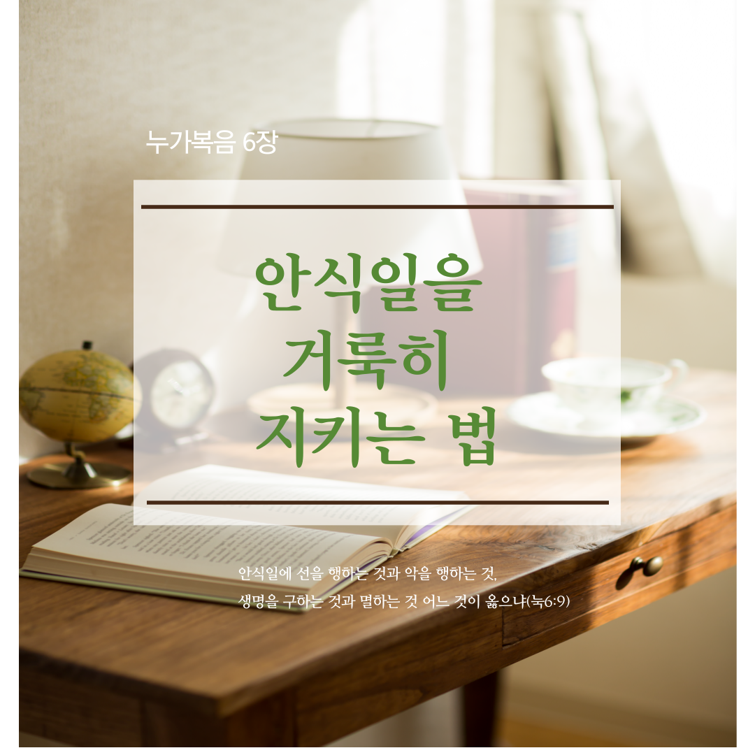 썸네일-안식일을 거룩히 지키는 법