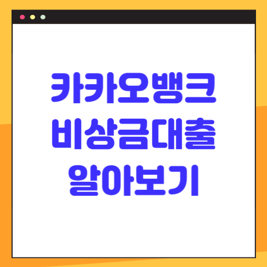 카카오뱅크 비상금대출 이자 및 조건 대상 연장 상환 방법 알아보기