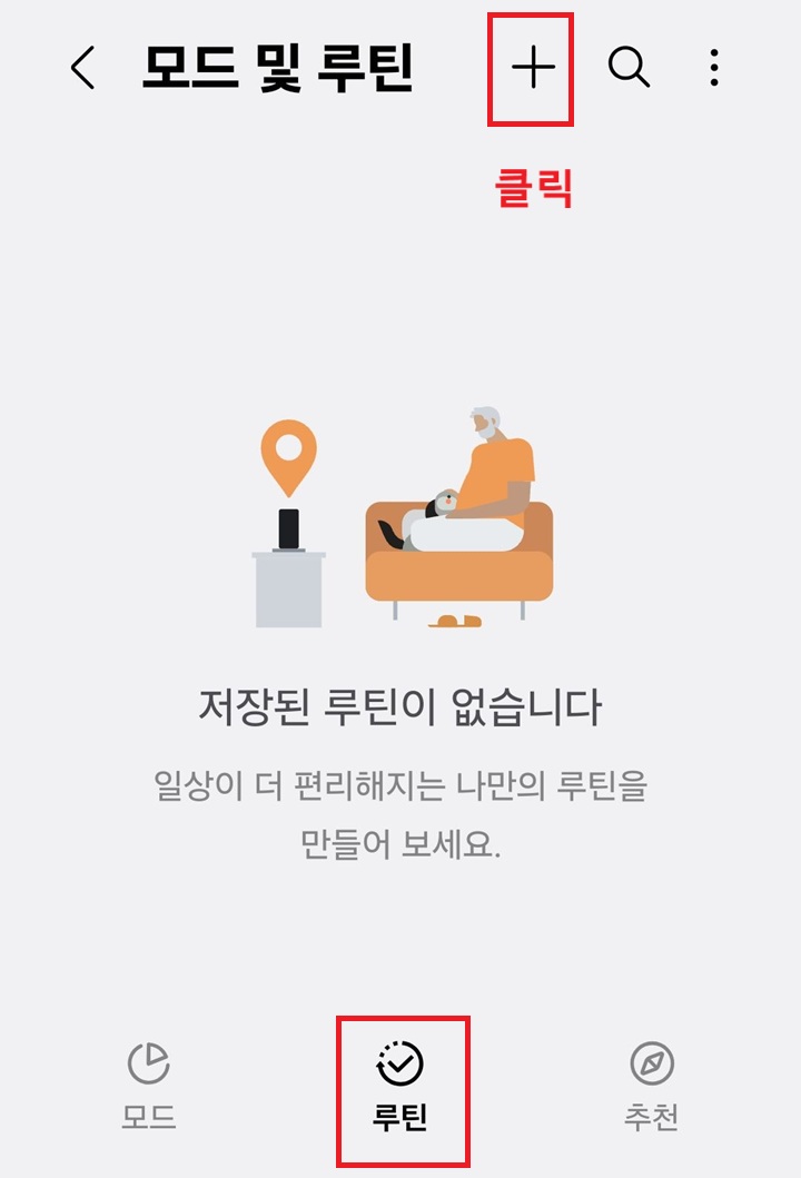 모드 및 루틴 페이지에 우측 상단의 플러스 버튼 보임