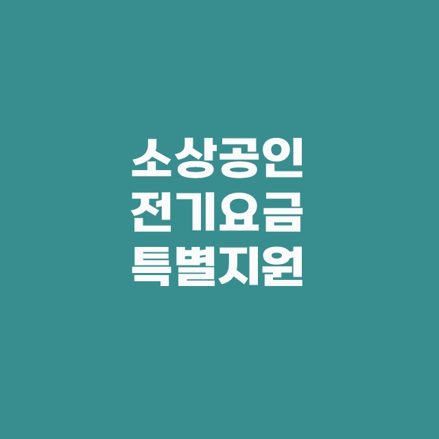 소상공인 전기요금 특별지원 kr 신청 기간 대상 한방에