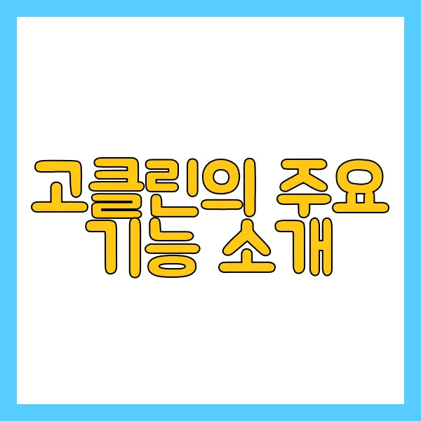 2024 고클린
