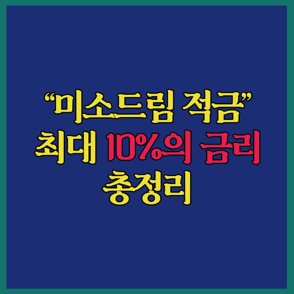 미소드림적금&#44; 최대이자10%적금&#44; 고금리적금&#44; 서민금융진흥원&#44; 성실상환자적금&#44; 미소금융&#44; 채무조정