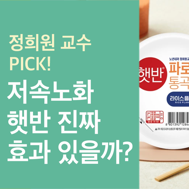 저속노화 햇반 진짜 효과 있을까?