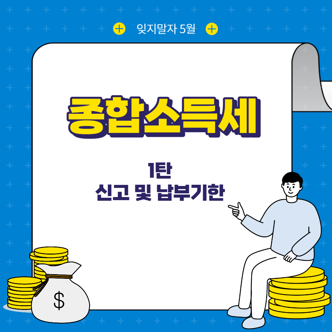 종합소득세 신고 및 납부기한