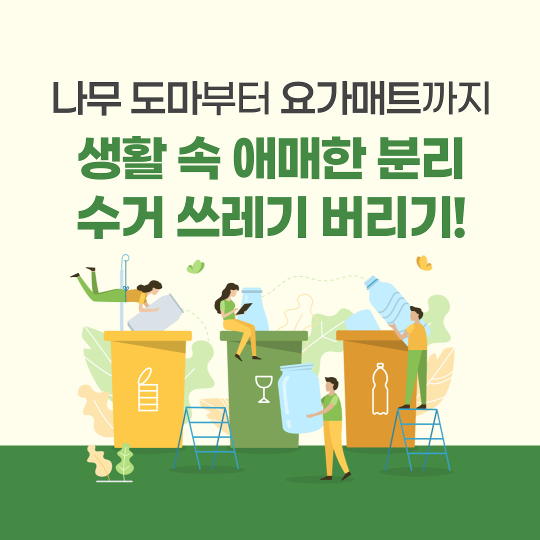 나무도마 요가매트 등 생활 속 분리수거 쓰레기 버리기