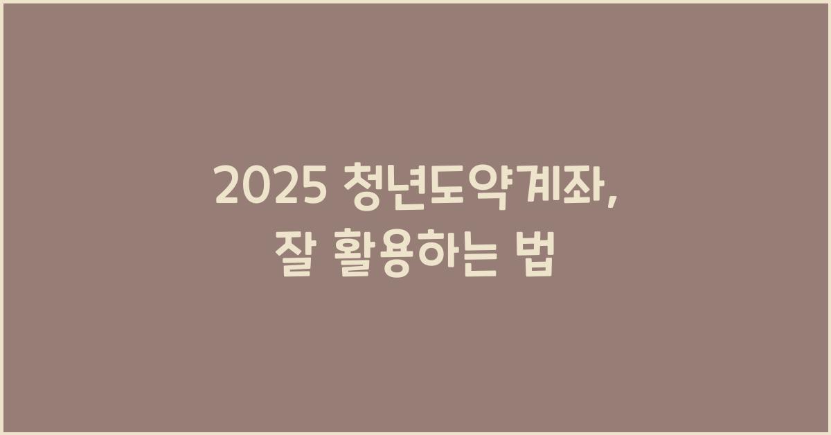 2025 청년도약계좌