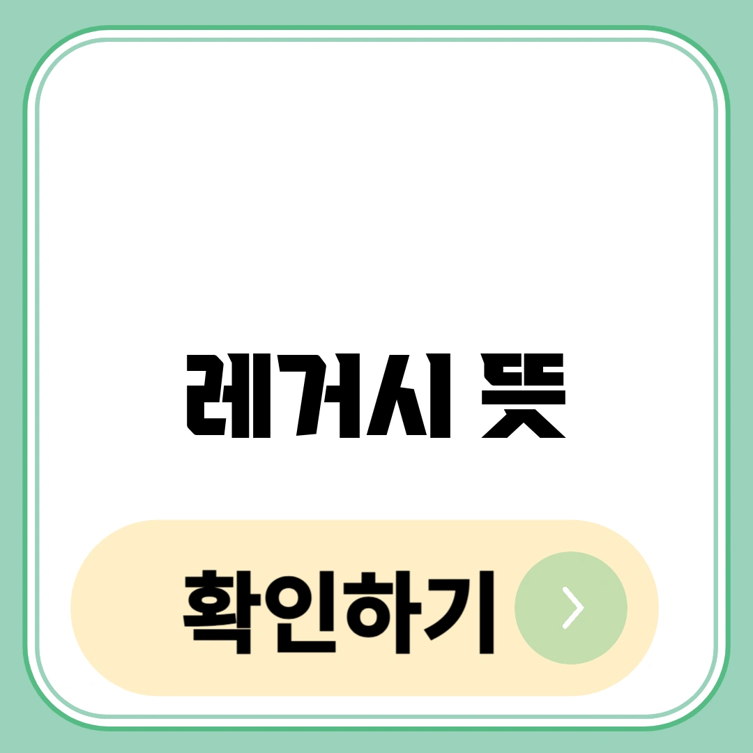 레거시 뜻