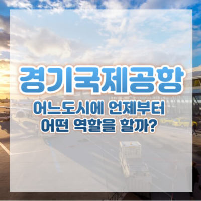 경기국제공항 건설
경기 남부 경제 활성화
경기국제공항 후보지
화성 화옹지구
평택 송탄 미군기지
경기국제공항 기대효과
경기국제공항 단점
경기국제공항 물류 중심지
경기국제공항 교통 인프라
경기국제공항 환경 영향
경기국제공항 경제자유구역
경기국제공항 관광
수도권 교통 분산
경기국제공항 소음 문제
경기국제공항 사회적 갈등
경기국제공항 수요 예측