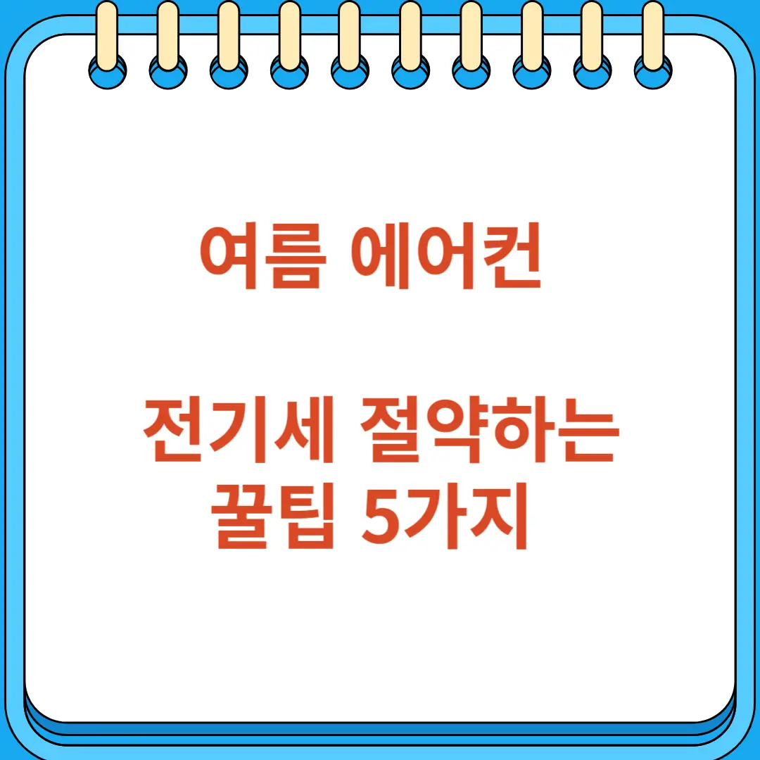 여름 에어컨 전기세 절약 꿀팁 5가지