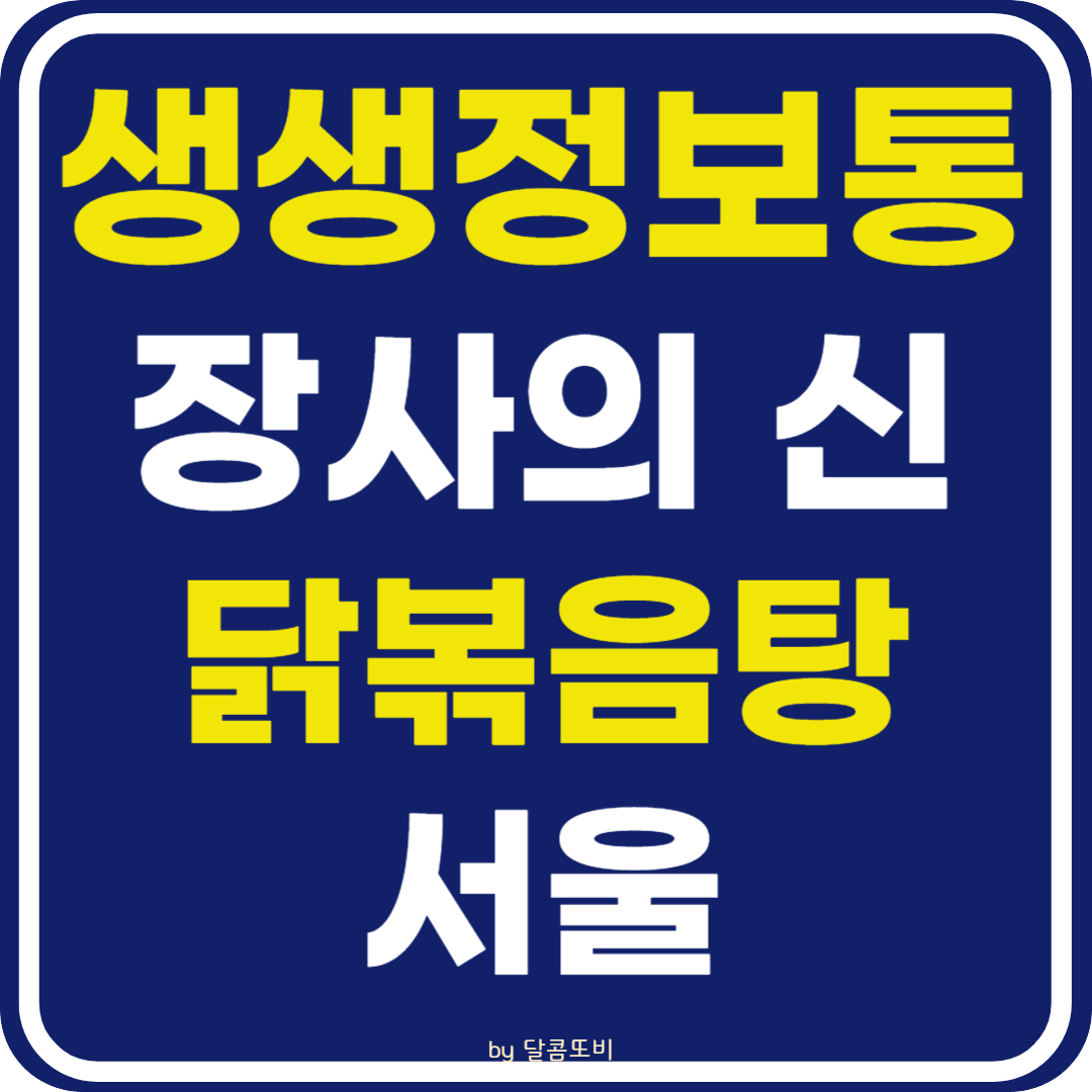 생생 정보통 맛집오늘방송 서울 닭볶음탕