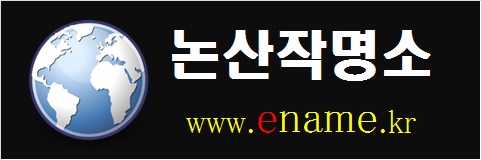 논산작명소-www.ename.kr