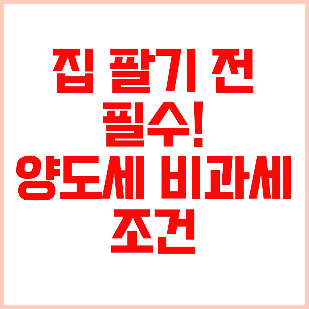 1가구1주택 양도세 비과세 요건 보유기간 거주기간 총정리