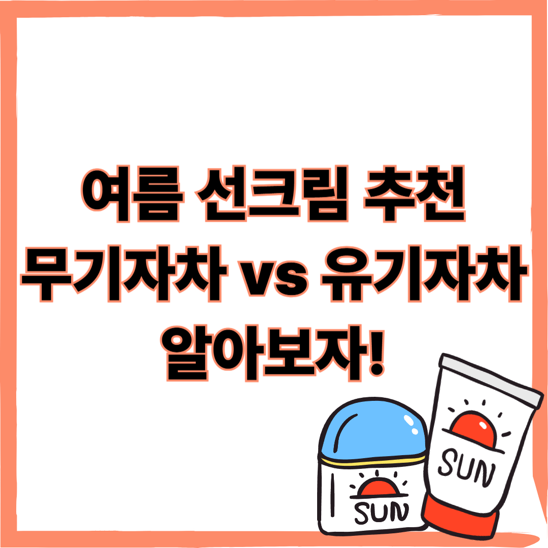 여름 선크림 추천 무기자차 유기자차 차이점 총정리