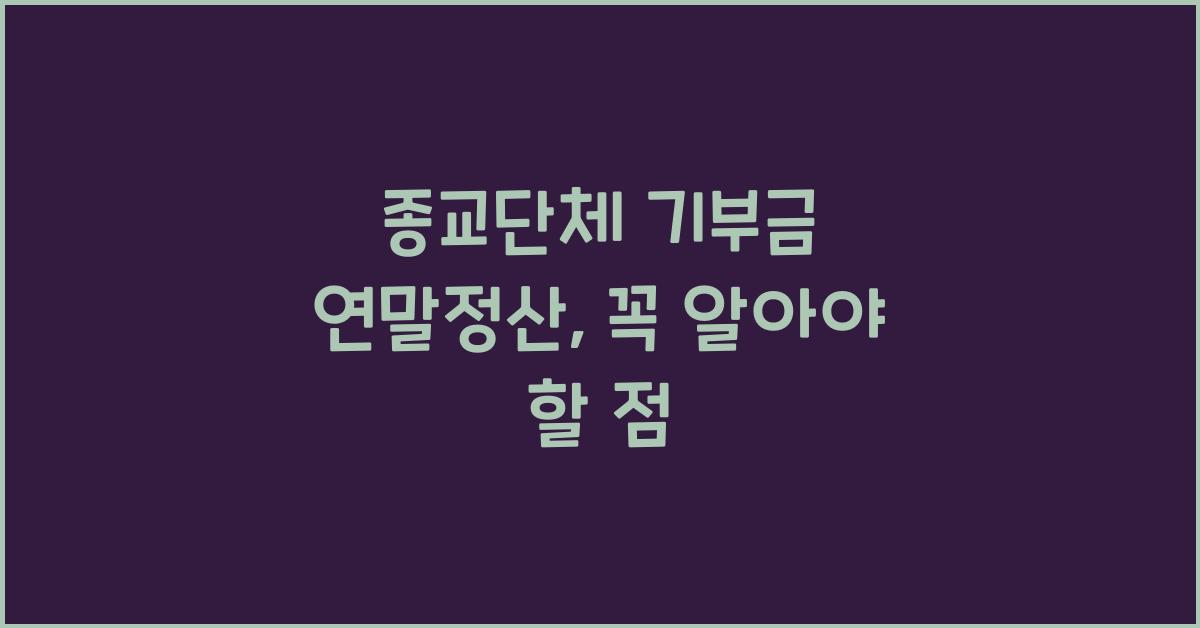 종교단체 기부금 연말정산