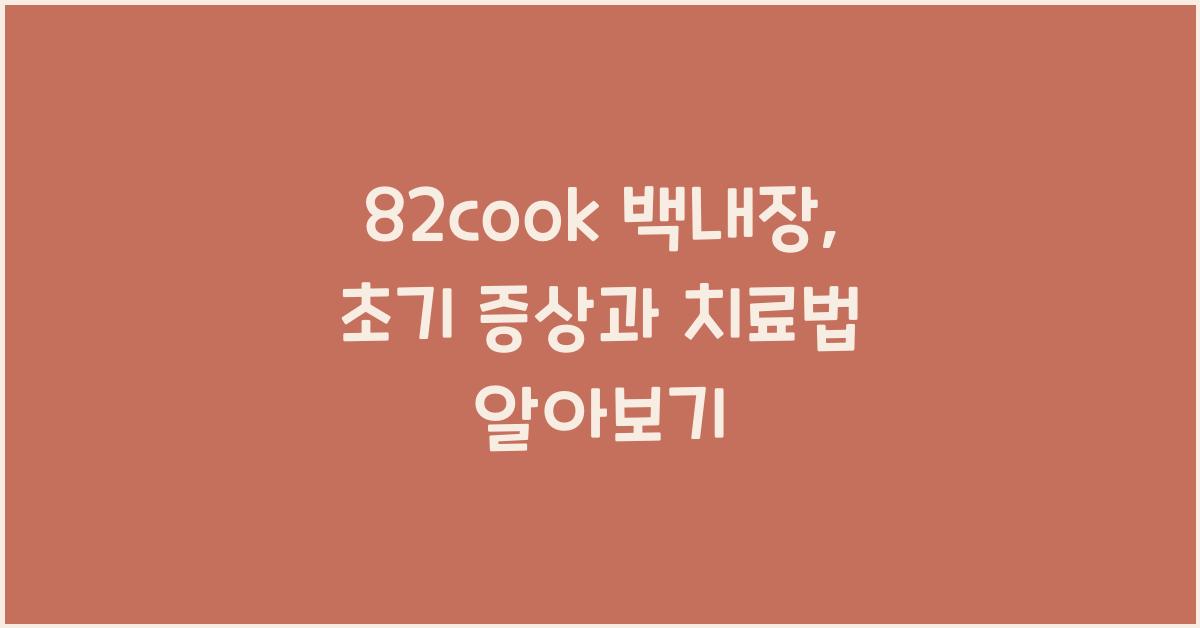 82cook 백내장