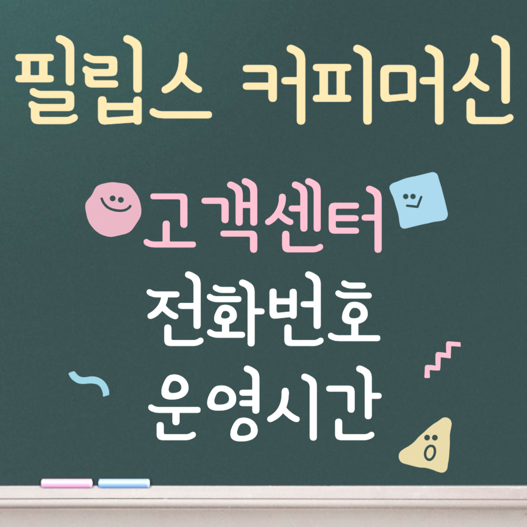 필립스 커피머신 고객센터ㅣ전화번호ㅣ운영시간 안내