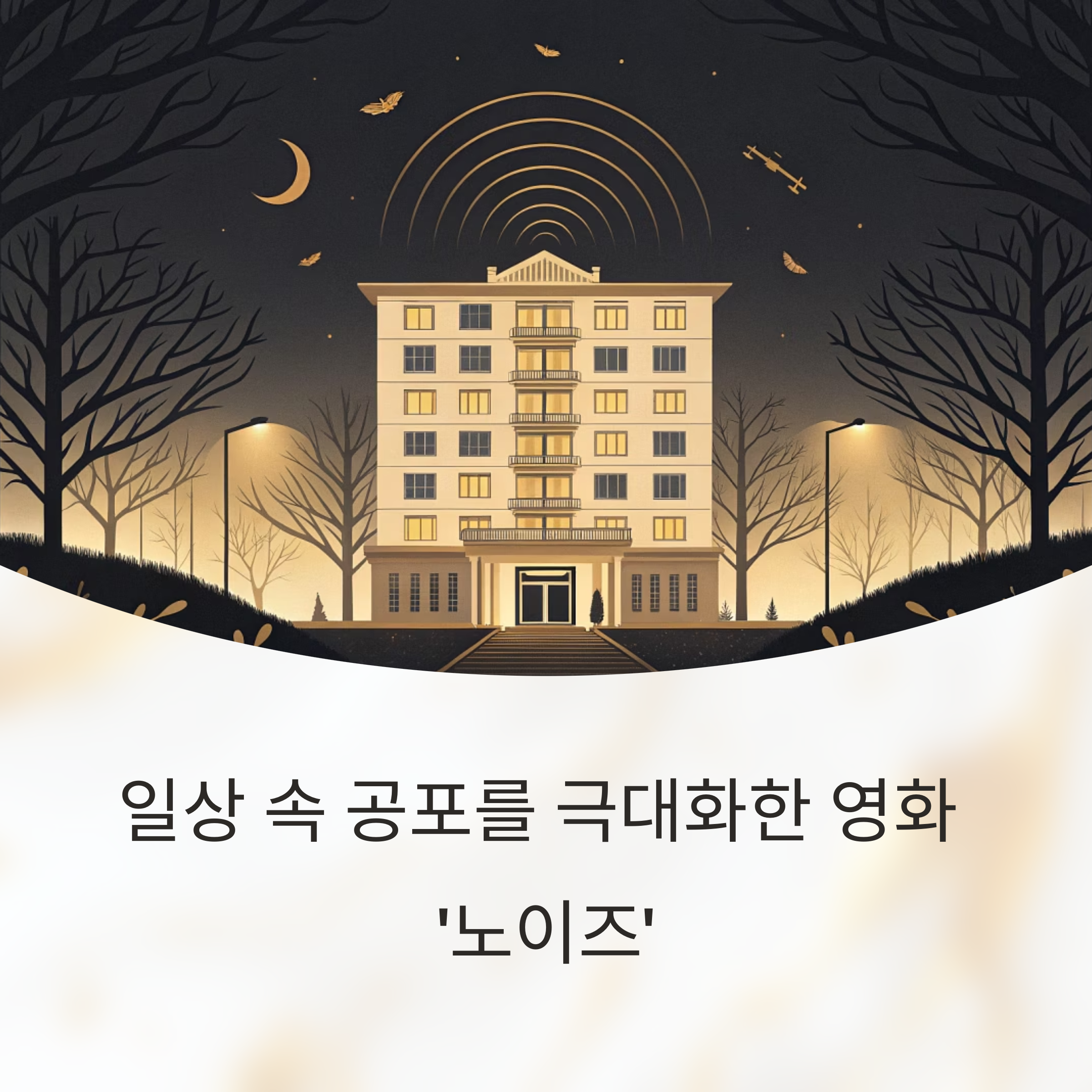 일상에 스며든 공포, 영화 &lsquo;노이즈&rsquo;가 만들어낸 심리적 지옥