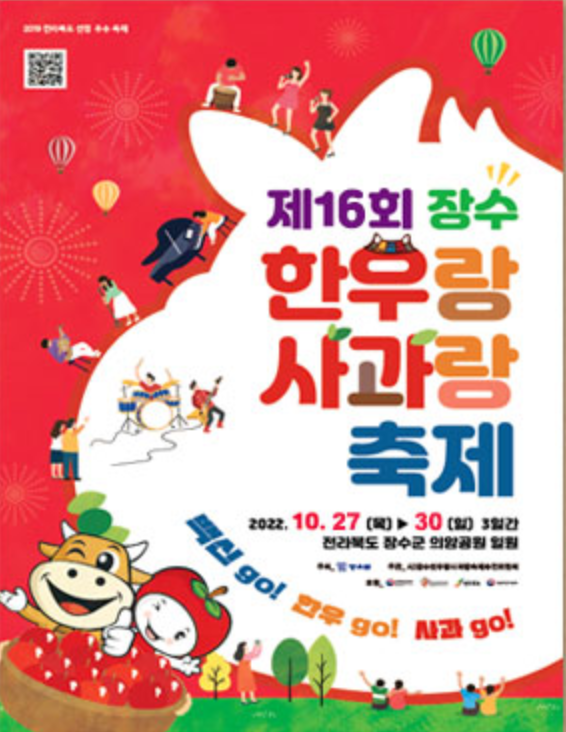 장수-한우랑-사과랑-축제