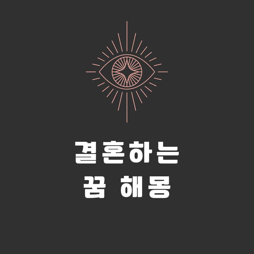 결혼하는 꿈 해몽 풀이 썸네일