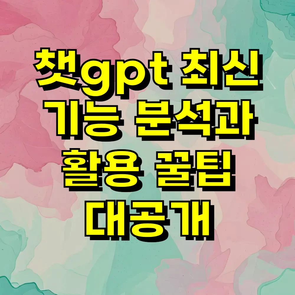 챗gpt 최신 기능 분석과 활용 꿀팁 대공개