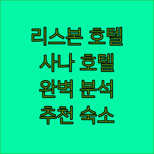 리스본 호텔 추천 에픽 사나 호텔 완