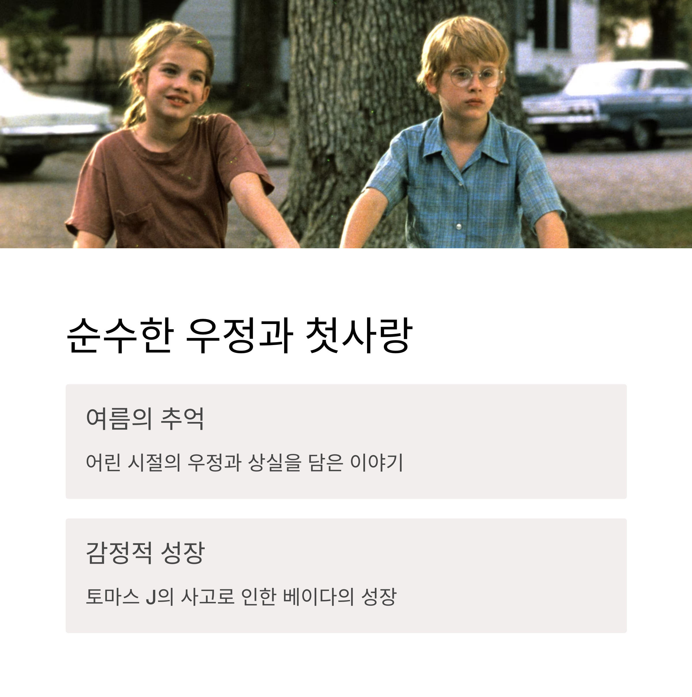 순수한 우정과 첫사랑의 줄거리 관련 사진