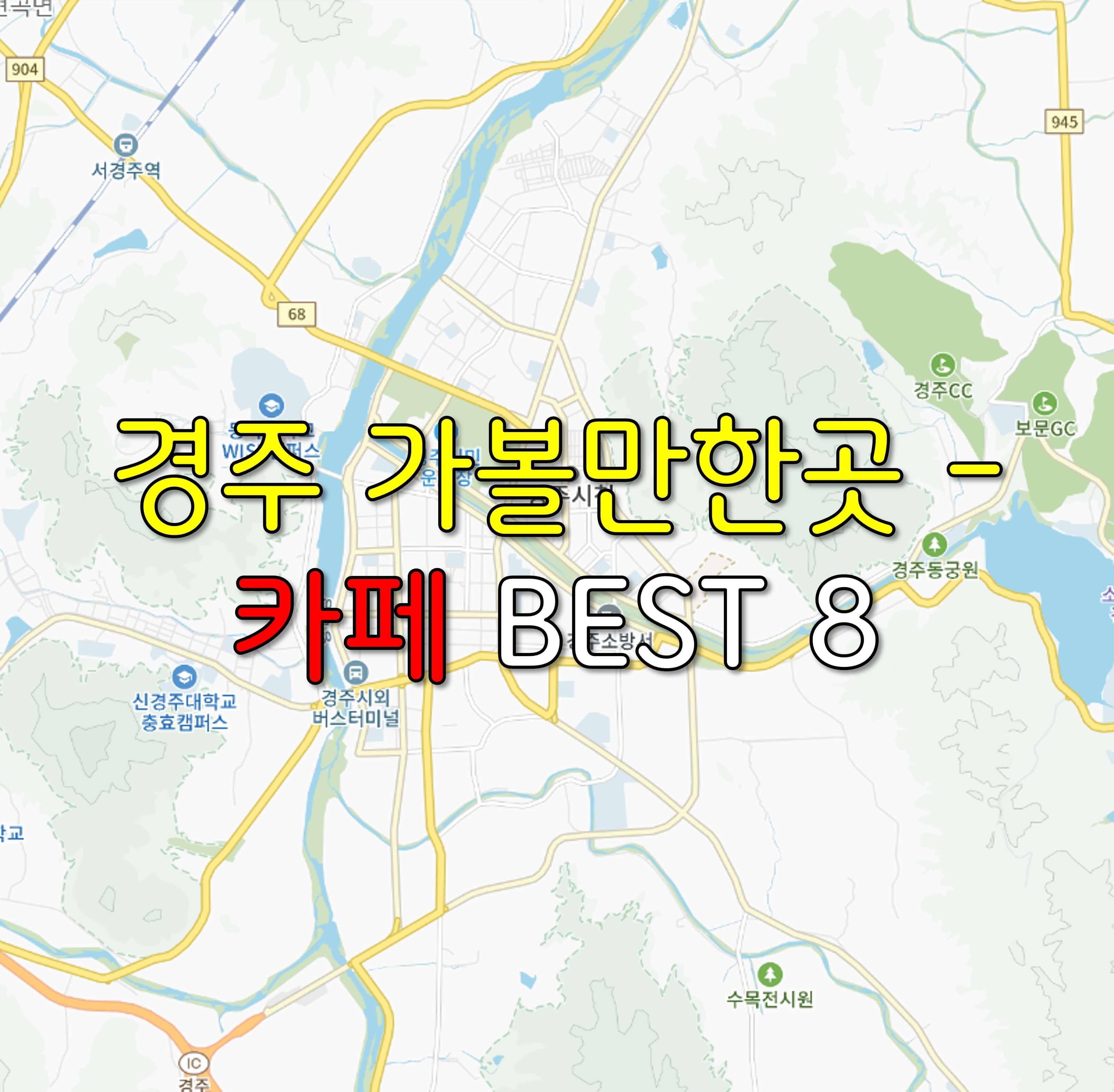 경주 가볼만한곳 - 카페 BEST 8