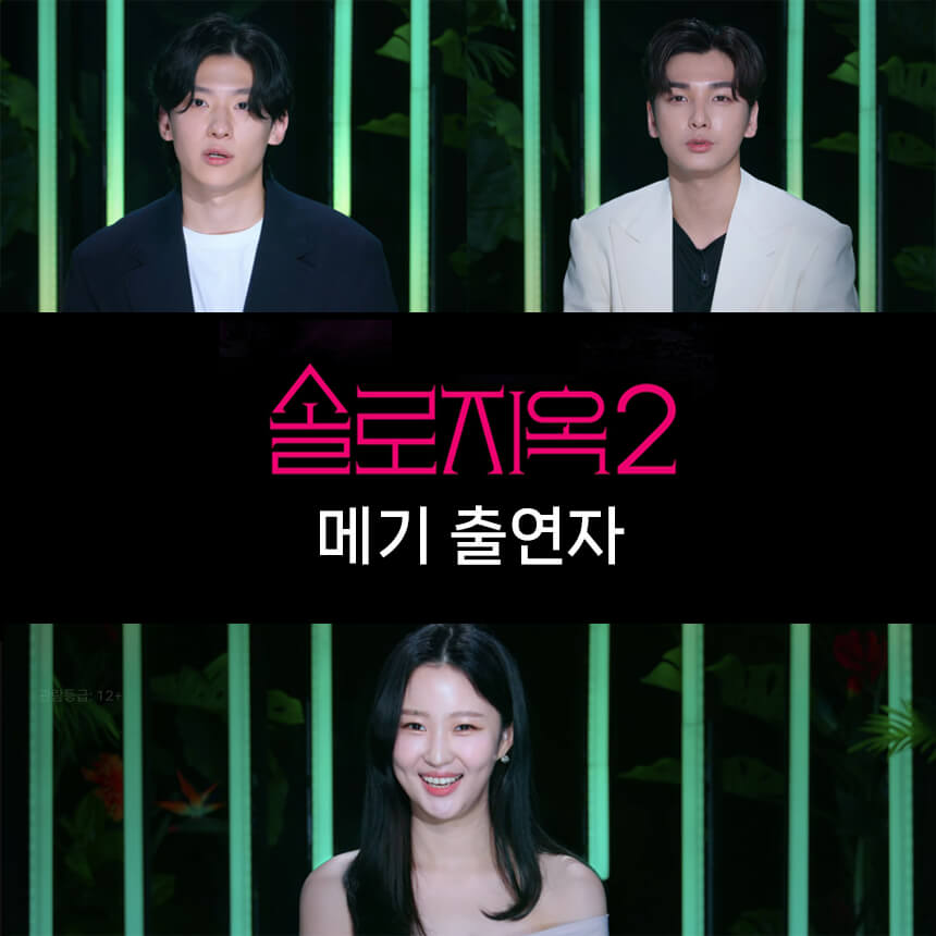 솔로지옥2 새로운 출연진 3명