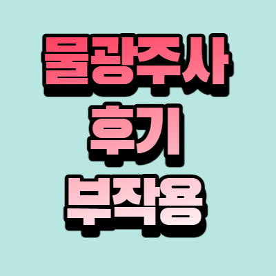 물광주사 후기 부작용