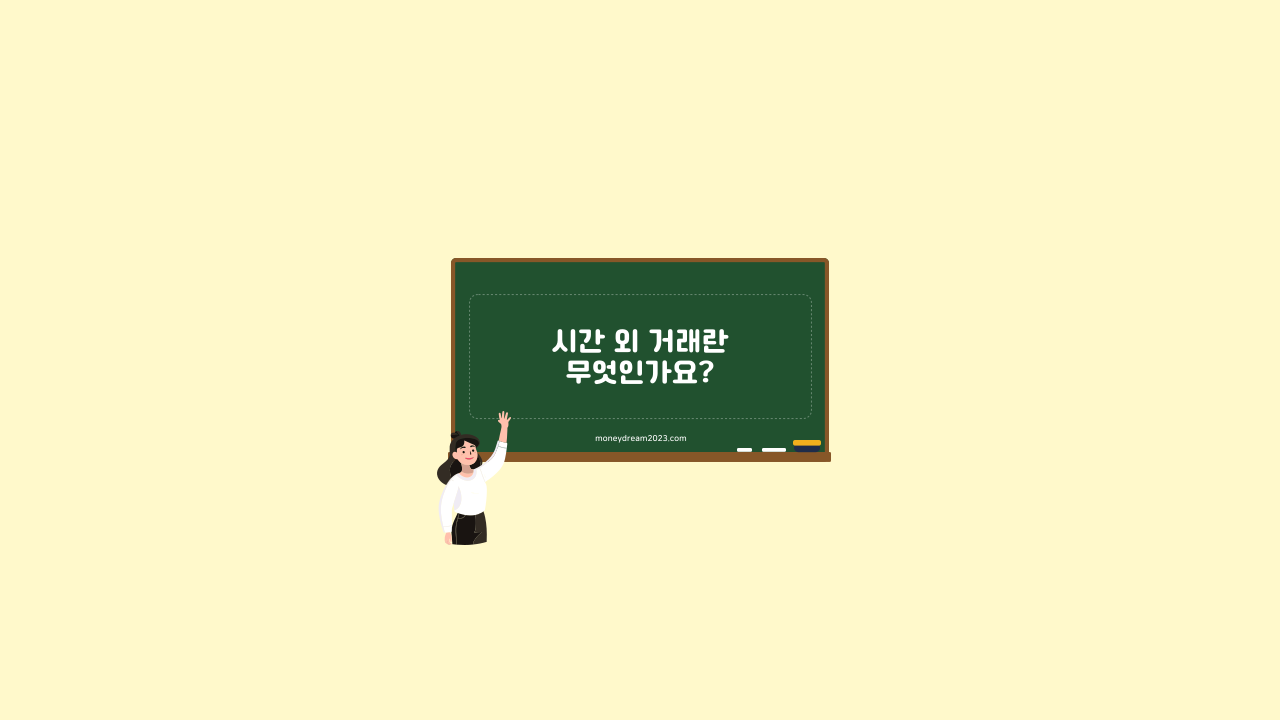시간외 거래란? 주식초보, 투자상식