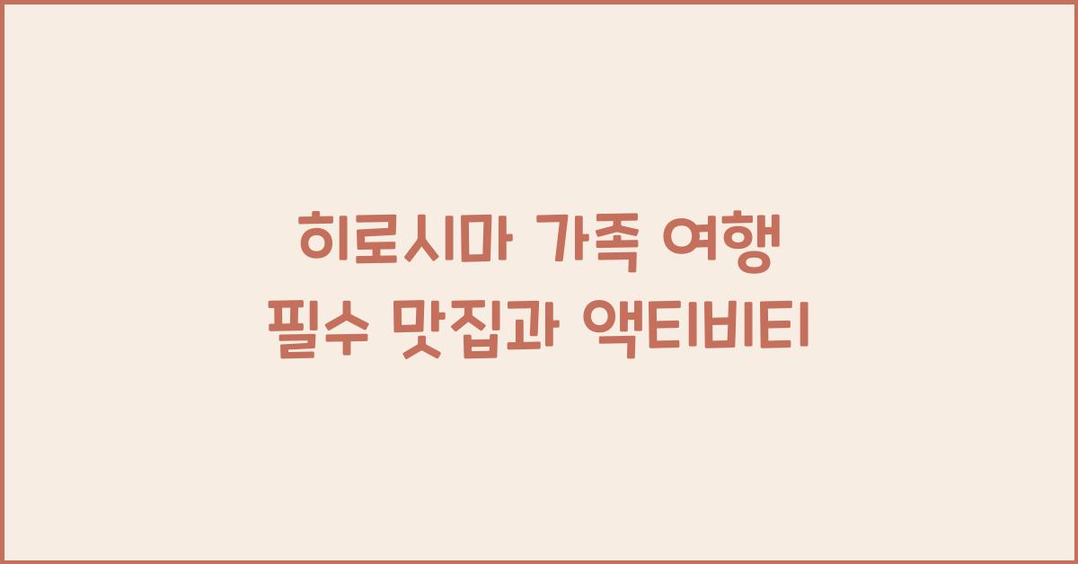 히로시마 가족 여행