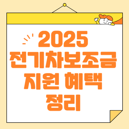 2025년 전기차 보조금 지원 혜택