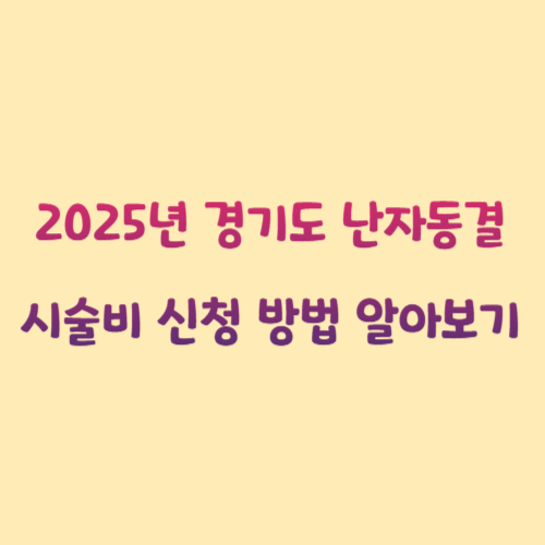 2025년 경기도 난자동결 시술비 신청 방법 알아보기