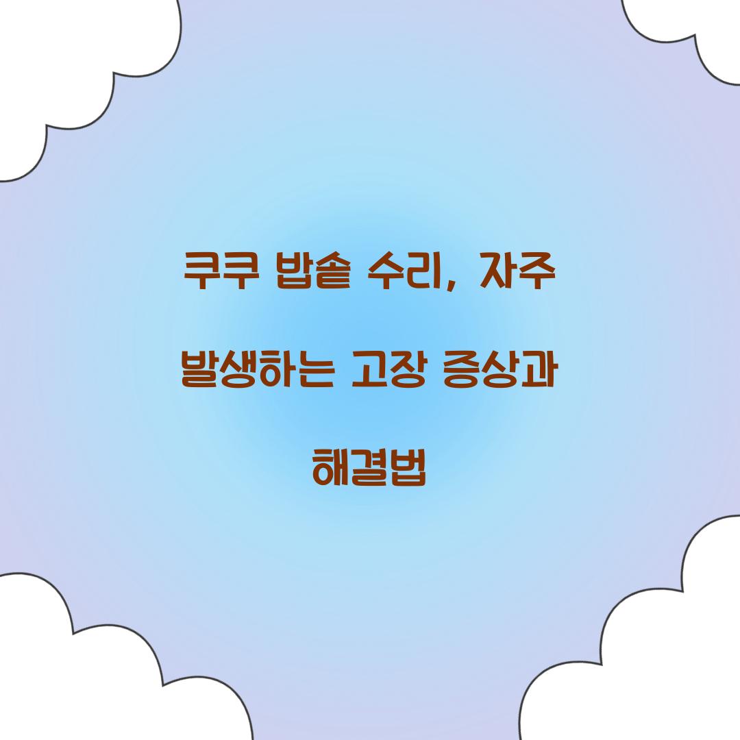 쿠쿠 밥솥 수리