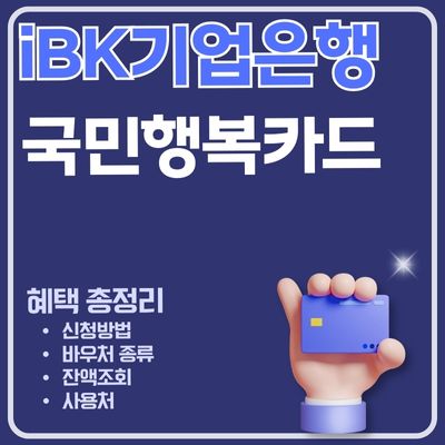 썸네일_iBK기업은행 에너지바우처 첫만남이용권 국민행복카드 이용방법 총정리
