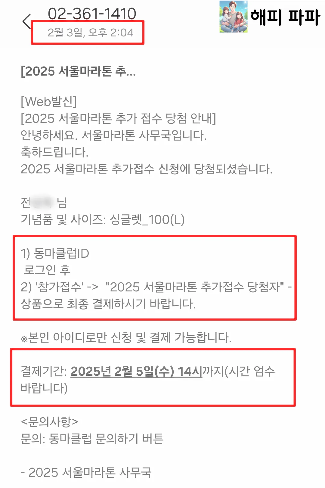 2025-동아-서울마라톤-추가접수-당첨자-문자