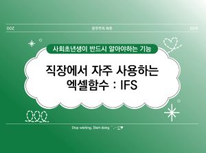 [사회초년생 필독] 직장인이 알려주는 엑셀 함수 : IFS