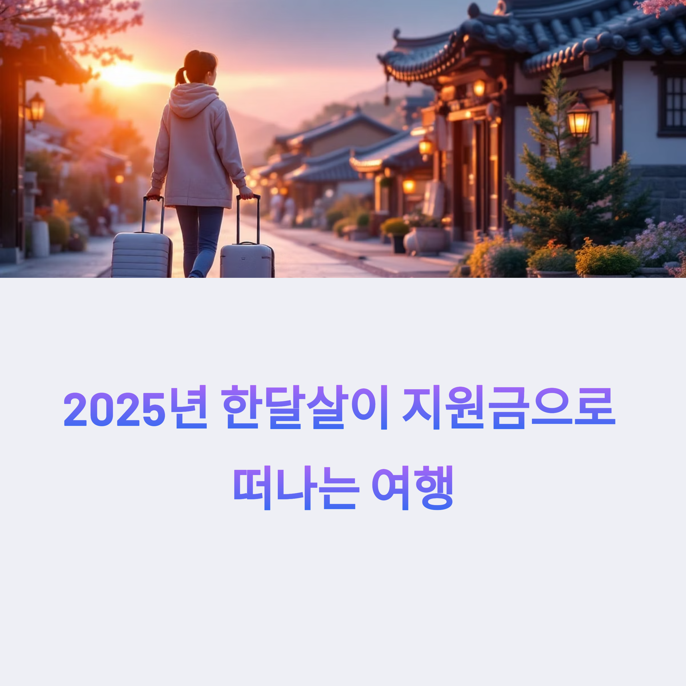 2025년 한달살이 지원금으로 떠나는 지방 소도시 여행 완벽 가이드